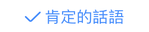 肯定的話語